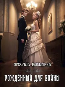 Обложка: Рожденный для войны