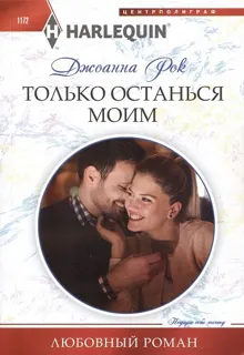 Обложка: Только останься моим