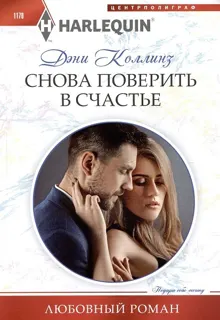 Обложка: Снова поверить в счастье
