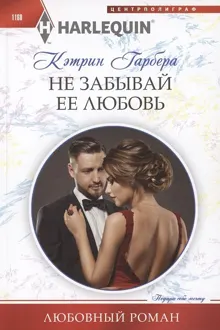 Обложка: Не забывай ее любовь