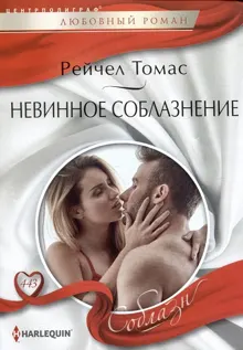 Обложка: Невинное соблазнение