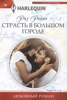 Обложка: Страсть в большом городе