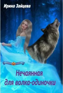 Обложка: Нечаянная для волка-одиночки