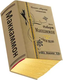 Обложка: Весь Роберт Маккаммон в одном томе