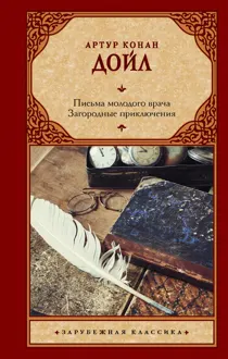 Обложка: Письма молодого врача. Загородные приключения
