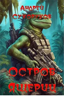 Обложка: Остров ящериц