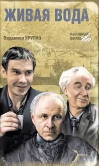 Обложка: Живая вода