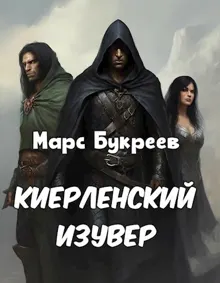 Обложка: Киерленский изувер