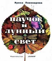 Обложка: Паучок и лунный свет