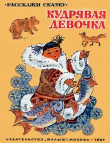 Обложка: Кудрявая девочка