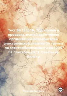 Обложка: Тест ЭБ 1258.16. Подготовка и проверка знаний работников организаций-потребителей электрической энергии (IV группа по электробезопасности до 1000 В). Сентябрь 2023. Ответы на билеты