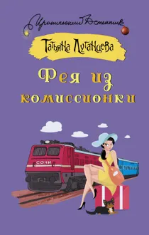 Обложка: Фея из комиссионки