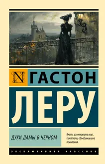 Обложка: Духи Дамы в черном