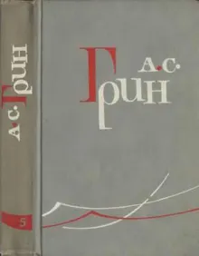 Обложка: Том 5. Бегущая по волнам. Рассказы 1923-1929