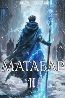 Обложка: Матабар II