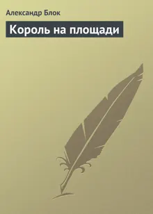 Обложка: Король на площади