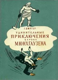 Обложка: Удивительные приключения барона Мюнхгаузена