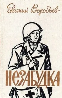 Обложка: Незабудка