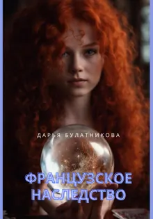 Обложка: Французское наследство