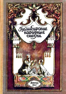 Обложка: Башкирские народные сказки