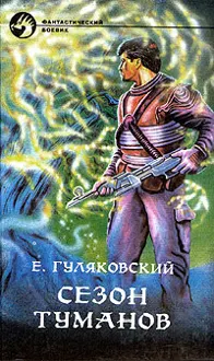 Обложка: Сезон туманов