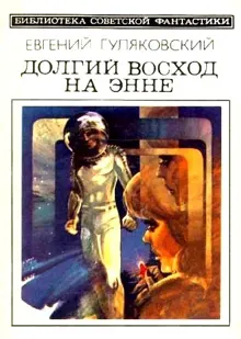 Обложка: Долгий восход на Энне