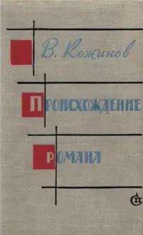Обложка: Происхождение романа