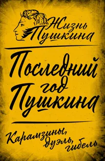 Обложка: Последний год Пушкина. Карамзины, дуэль, гибель