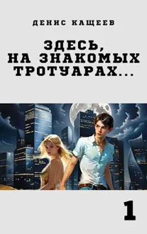 Обложка: Здесь, на знакомых тротуарах...