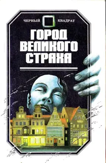 Обложка: Город Великого Страха