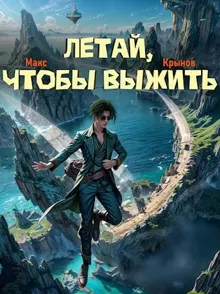 Обложка: Летай, чтобы выжить