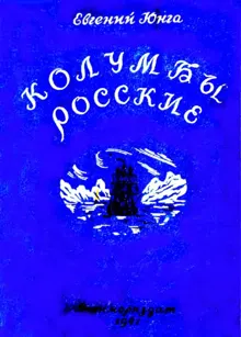 Обложка: Колумбы росские