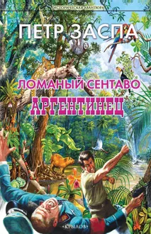 Обложка: Аргентинец
