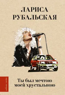 Обложка: Ты был мечтою моей хрустальною