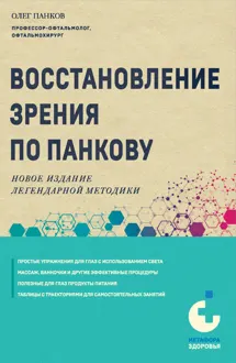 Обложка: Восстановление зрения по Панкову. Новое издание легендарной методики