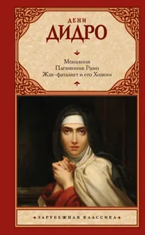 Обложка: Монахиня. Племянник Рамо. Жак-фаталист и его Хозяин