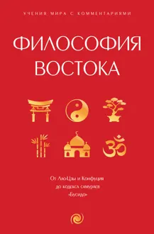 Обложка: Философия Востока. С пояснениями и комментариями