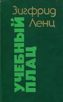 Обложка: Учебный плац