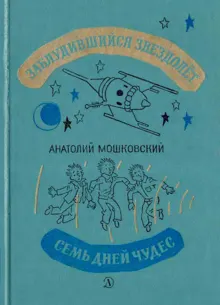 Обложка: Заблудившийся звездолёт. Семь дней чудес