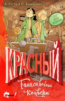 Обложка: Красный. Таинственный конверт