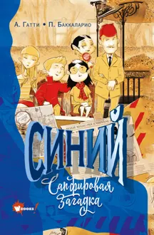 Обложка: Синий. Сапфировая загадка