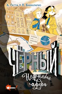 Обложка: Чёрный. Нефтяная афера
