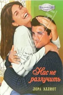 Обложка: Нас не разлучить