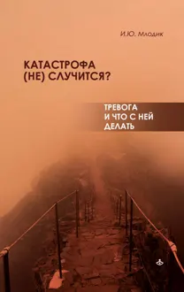 Обложка: Катастрофа (не) случится? Тревога и что с ней делать