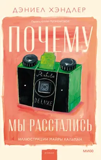 Обложка: Почему мы расстались