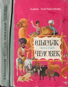 Обложка: Шырдак весёлый человек