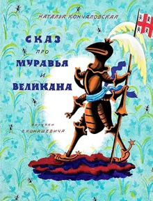 Обложка: Сказ про муравья и великана