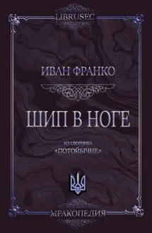Обложка: Шип в ноге