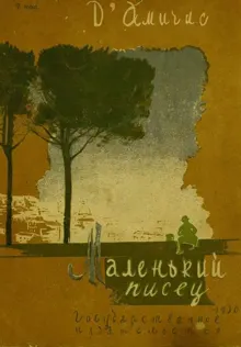 Обложка: Маленький писец
