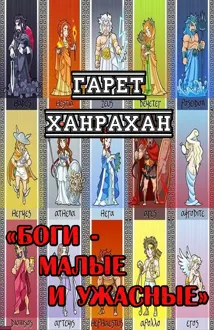 Обложка: Боги - Малые и Ужасные